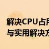 解决CPU占用率高达100%的问题：原因分析与实用解决方法