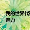 我的世界代码指令大全——创造模式的无尽魅力