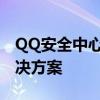 QQ安全中心官网：一站式安全防护与管理解决方案