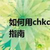 如何用chkdsk工具修复U盘问题及详细步骤指南