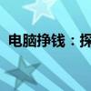 电脑挣钱：探索数字化时代的多元盈利途径