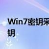 Win7密钥采集器：轻松获取操作系统授权密钥