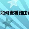 如何查看路由器宽带账号密码？详细步骤解析