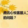 腾讯心悦客服人工服务指南：如何快速接入人工客服解决您的问题？