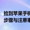 捡到苹果手机，如何进行刷机操作？详解刷机步骤与注意事项