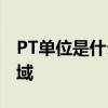 PT单位是什么？全面解析PT单位及其应用领域