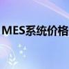 MES系统价格解析：多少钱与哪些因素影响？