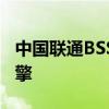 中国联通BSS系统：驱动数字化转型的核心引擎