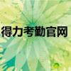 得力考勤官网：高效考勤解决方案的首选之地