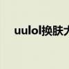 uulol换肤大师：游戏皮肤定制的新纪元