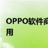 OPPO软件商城：一站式下载您所需的手机应用