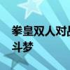 拳皇双人对战4399：经典再现，重温热血格斗梦