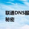 联通DNS服务：解析速度、稳定性与优化的秘密