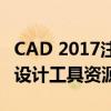 CAD 2017注册机下载大全：一键获取专业级设计工具资源