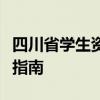 四川省学生资助管理系统学生登录入口及操作指南