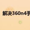 解决360n4手机反复重启问题的方法与步骤