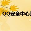 QQ安全中心账号被冻结？解决方法全解析！