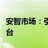 安智市场：引领智能应用风潮的全方位应用平台