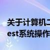 关于计算机二级考试准考证打印指南——eTtest系统操作流程