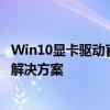 Win10显卡驱动官网——为您提供最新、最适合的显卡驱动解决方案