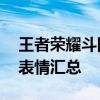 王者荣耀斗图表情包大放送！——最新流行表情汇总