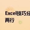 Excel技巧分享：如何将一行数据巧妙拆分为两行