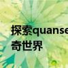 探索quanse.xyz：前沿科技与生活交汇的神奇世界