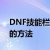 DNF技能栏消失之谜：解决技能栏不见问题的方法