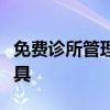 免费诊所管理软件：高效、便捷的医疗管理工具