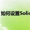 如何设置SolidWorks的快捷键？一站式指南