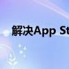 解决App Store无法更新问题的全面指南