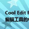 Cool Edit Pro v2.1 简体中文版：专业音频编辑工具的中文版本