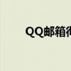 QQ邮箱彻底删除后的恢复方法大全