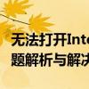 无法打开Internet站点：请求站点不可用，问题解析与解决方案