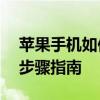 苹果手机如何刷机并恢复出厂设置——详细步骤指南