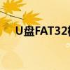 U盘FAT32格式转换为NTFS格式全攻略