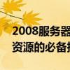 2008服务器系统下载全攻略：获取正版软件资源的必备指南