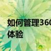 如何管理360安全浏览器扩展程序以增强用户体验