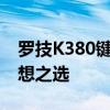 罗技K380键盘：高效便捷，办公与娱乐的理想之选