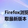 Firefox浏览器官方下载通道：快速安全地获取最新版本