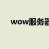 wow服务器不兼容问题解析及解决方案