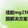 佳能mg2500打印机驱动安装指南及常见问题解决方案