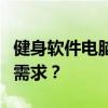 健身软件电脑版全解析：哪款最适合你的健身需求？