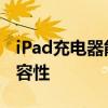 iPad充电器能否为iPhone充电？解析充电兼容性