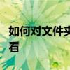 如何对文件夹进行加密，保护隐私不被他人查看