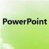 PowerPoint 2010官方完整版免费下载指南