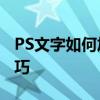 PS文字如何加粗——轻松学会PS字体加粗技巧