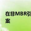 在非MBR引导环境下程序无法运行的解决方案