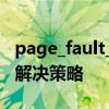 page_fault_in_nonpaged_area错误解析及解决策略