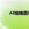 AI缩略图补丁：智能图像优化新突破